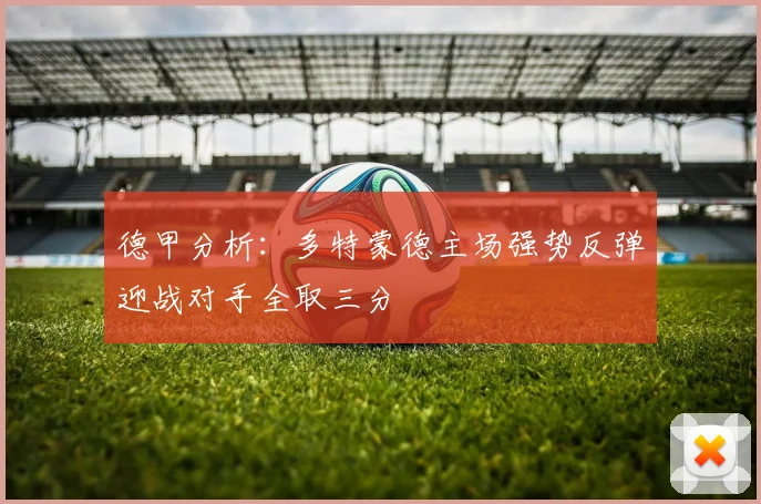 德甲分析：多特蒙德主场强势反弹迎战对手全取三分
