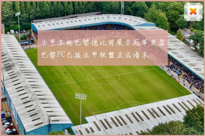 法甲末轮巴黎德比将展示冠军奖盘巴黎FC已接法甲联盟正式请求