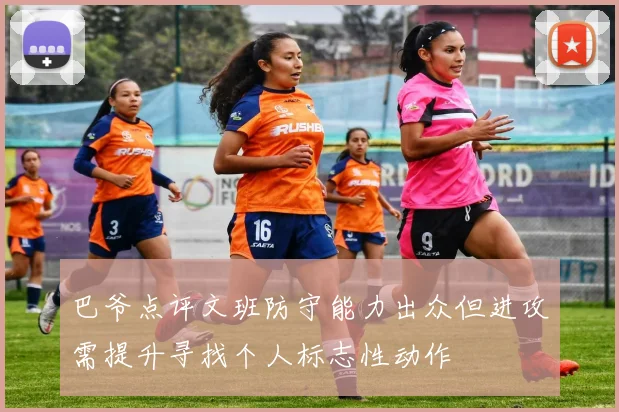 巴爷点评文班防守能力出众但进攻需提升寻找个人标志性动作
